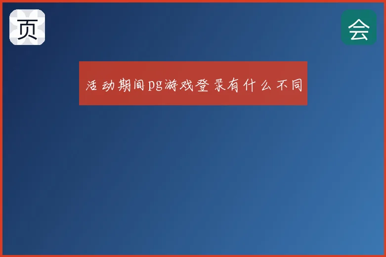 活动期间pg游戏登录有什么不同
